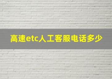 高速etc人工客服电话多少