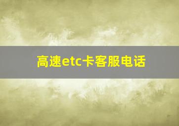 高速etc卡客服电话