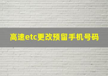 高速etc更改预留手机号码