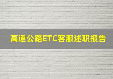 高速公路ETC客服述职报告