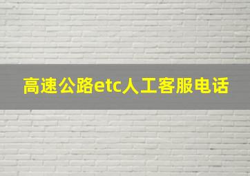 高速公路etc人工客服电话