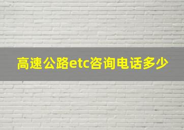 高速公路etc咨询电话多少