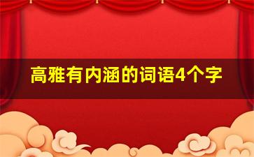 高雅有内涵的词语4个字