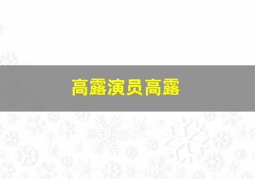 高露演员高露