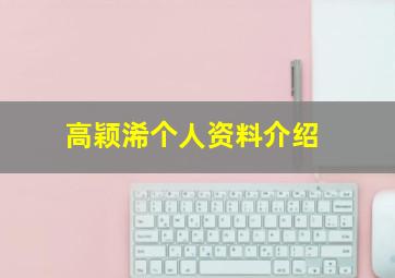 高颖浠个人资料介绍