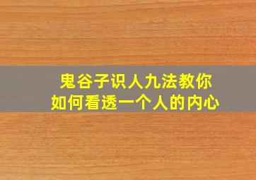 鬼谷子识人九法教你如何看透一个人的内心