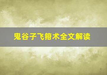 鬼谷子飞箝术全文解读