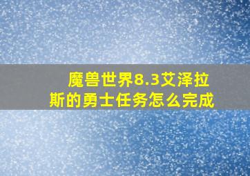 魔兽世界8.3艾泽拉斯的勇士任务怎么完成