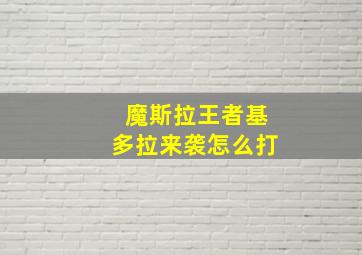 魔斯拉王者基多拉来袭怎么打