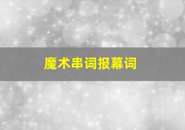 魔术串词报幕词