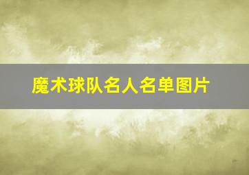 魔术球队名人名单图片