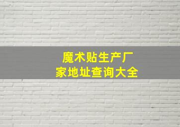 魔术贴生产厂家地址查询大全