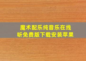 魔术配乐纯音乐在线听免费版下载安装苹果