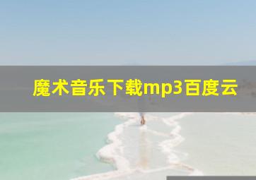 魔术音乐下载mp3百度云