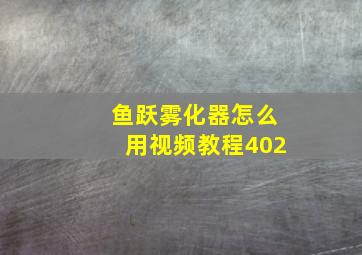 鱼跃雾化器怎么用视频教程402