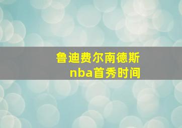 鲁迪费尔南德斯nba首秀时间