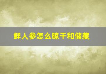 鲜人参怎么晾干和储藏