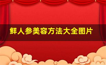 鲜人参美容方法大全图片