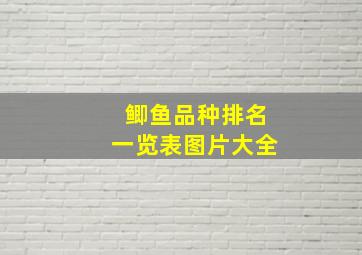 鲫鱼品种排名一览表图片大全