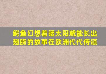 鳄鱼幻想着晒太阳就能长出翅膀的故事在欧洲代代传颂