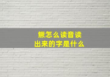 鳜怎么读音读出来的字是什么