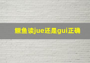 鳜鱼读jue还是gui正确