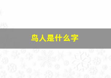 鸟人是什么字