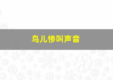 鸟儿惨叫声音