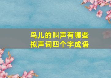 鸟儿的叫声有哪些拟声词四个字成语