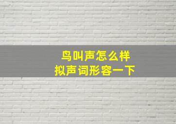 鸟叫声怎么样拟声词形容一下