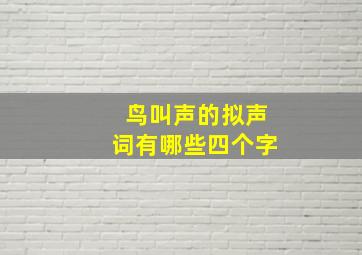 鸟叫声的拟声词有哪些四个字