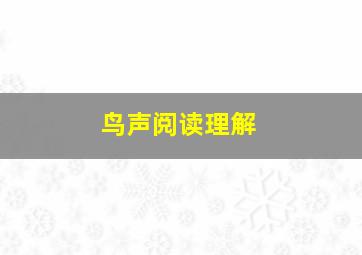 鸟声阅读理解