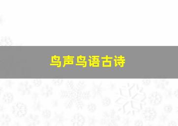 鸟声鸟语古诗