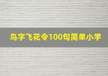 鸟字飞花令100句简单小学