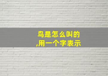 鸟是怎么叫的,用一个字表示