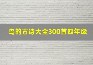 鸟的古诗大全300首四年级