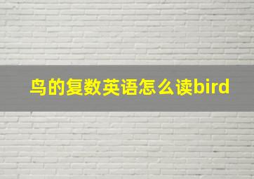 鸟的复数英语怎么读bird