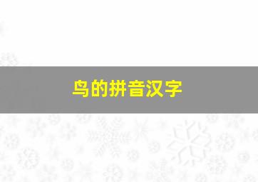 鸟的拼音汉字