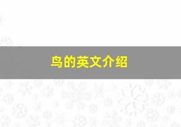 鸟的英文介绍