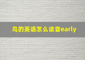 鸟的英语怎么读音early