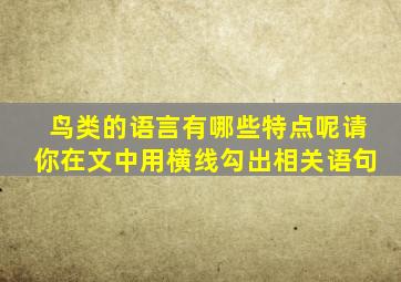 鸟类的语言有哪些特点呢请你在文中用横线勾出相关语句