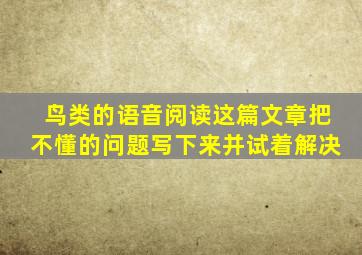 鸟类的语音阅读这篇文章把不懂的问题写下来并试着解决