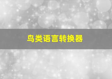 鸟类语言转换器