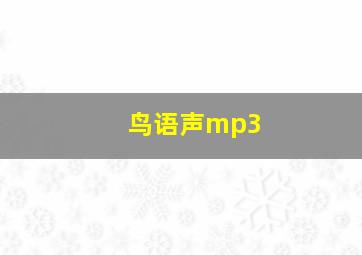 鸟语声mp3