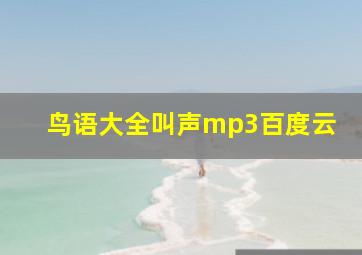 鸟语大全叫声mp3百度云