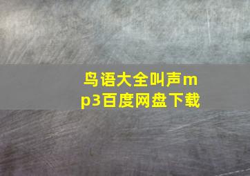 鸟语大全叫声mp3百度网盘下载