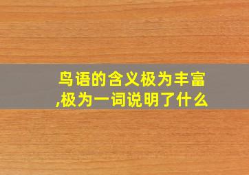 鸟语的含义极为丰富,极为一词说明了什么