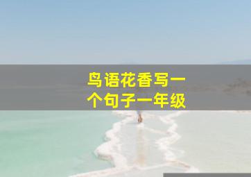 鸟语花香写一个句子一年级