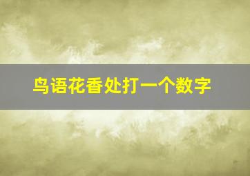 鸟语花香处打一个数字