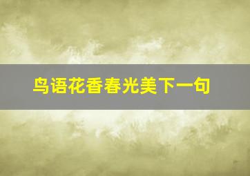 鸟语花香春光美下一句